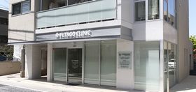 二子クリニック