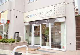 なる歯科クリニック