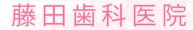 藤田歯科医院