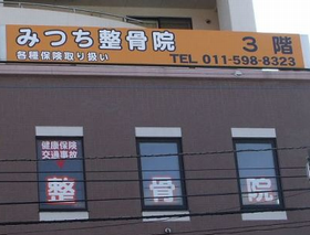 みつち鍼灸整骨院