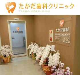 たかだ歯科クリニック