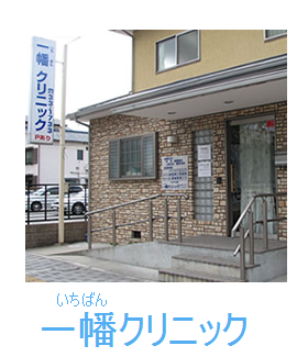 一幡・馬場クリニック