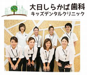 大日しらかば歯科キッズデンタルクリニック