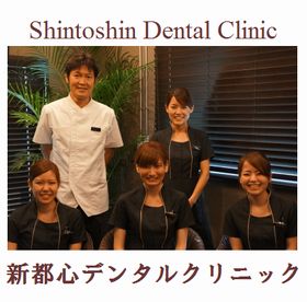 新都心デンタルクリニック