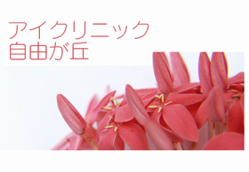 アイクリニック自由が丘