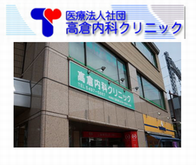 高倉内科クリニック