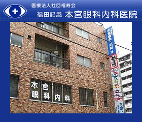 本宮眼科内科医院