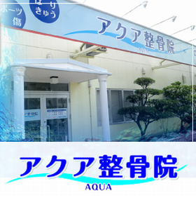 アクア整骨院