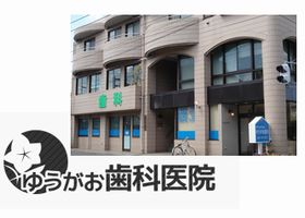 ゆうがお歯科医院