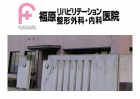 福原リハビリテーション整形外科・内科医院