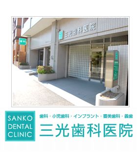 三光歯科医院