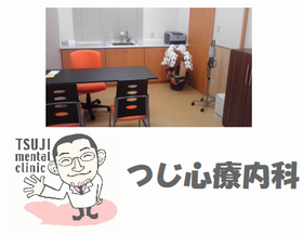 つじ心療内科