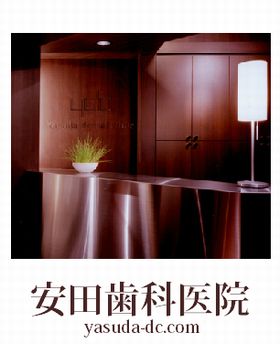 安田歯科医院