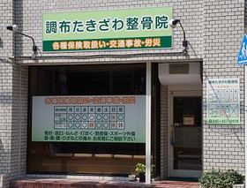 調布たきざわ整骨院