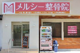 メルシー整骨院