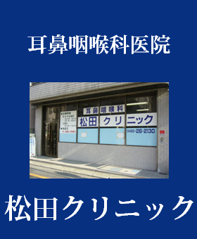 耳鼻咽喉科松田クリニック