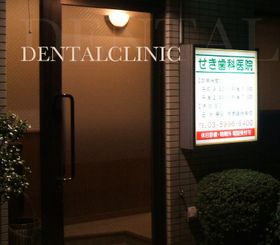 せき歯科医院