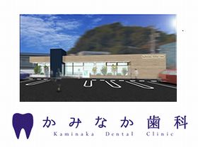 かみなか歯科