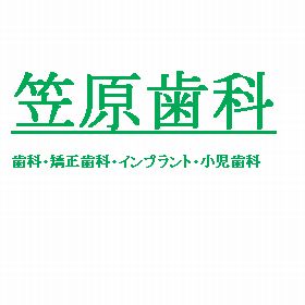 笠原歯科医院