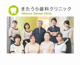 きたうら歯科クリニック