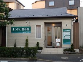 まつかわ整骨院