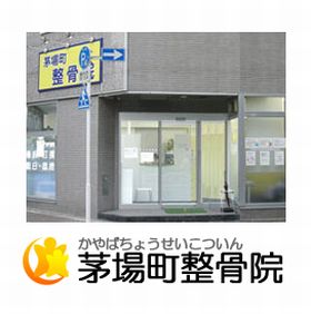 茅場町整骨院