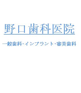 野口歯科医院