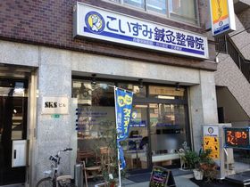 こいずみ鍼灸整骨院　弁天町本院