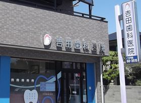 吉田歯科医院