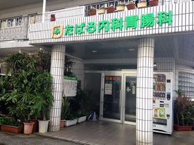 たばる内科胃腸科