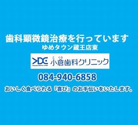 小倉歯科クリニック