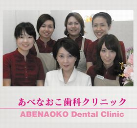 あべなおこ歯科クリニック