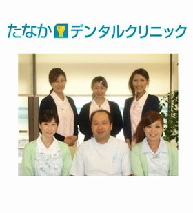 たなかデンタルクリニック