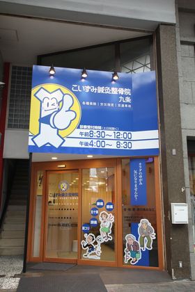 こいずみ鍼灸整骨院　九条