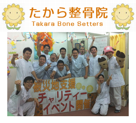 たから整骨院