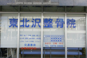 東北沢整骨院