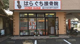 はらぐち接骨院