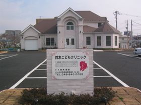 鈴木こどもクリニック