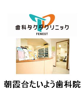 歯科タケダクリニック 朝霞台診療室