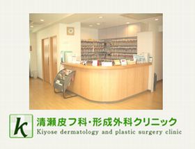 清瀬皮フ科・形成外科クリニック