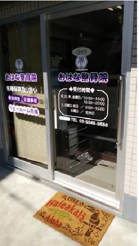 おはな整骨院