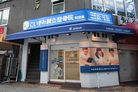 こいずみ鍼灸整骨院 阿波座