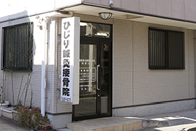 ひじり鍼灸接骨院