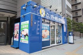 こいずみ鍼灸整骨院 肥後橋