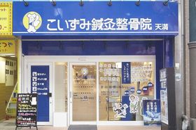こいずみ鍼灸整骨院 天満