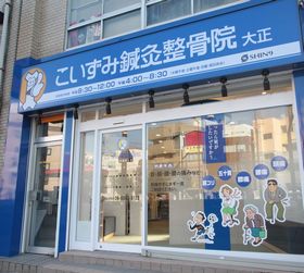 こいずみ鍼灸整骨院 大正