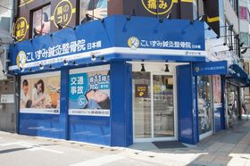 こいずみ鍼灸整骨院 日本橋