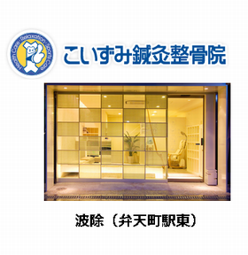 こいずみ鍼灸整骨院／波徐