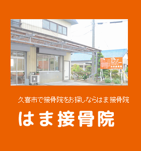 はま接骨院