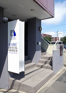 はる歯科室
